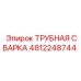 4812248744 ТРУБНАЯ СВАРКА Epiroc