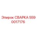 Оригинальная сварка 5590017176 производителя Epiroc