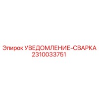 2310033751 УВЕДОМЛЕНИЕ-СВАРКА Epiroc