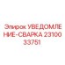 2310033751 УВЕДОМЛЕНИЕ-СВАРКА Epiroc