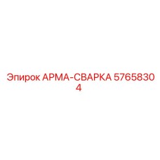 57658304 АРМА-СВАРКА Epiroc