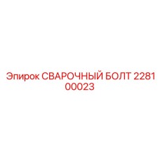 228100023 Сварочный болт Epiroc