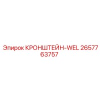 2657763757 КРОНШТЕЙН-WEL Epiroc