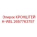 Кронштейн для сварочных работ артикул 2657763757 Epiroc