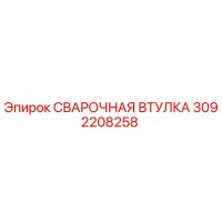 3092208258 СВАРОЧНАЯ ВТУЛКА Epiroc