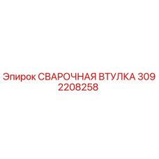 3092208258 СВАРОЧНАЯ ВТУЛКА Epiroc