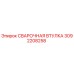 3092208258 СВАРОЧНАЯ ВТУЛКА Epiroc