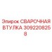 3092208258 СВАРОЧНАЯ ВТУЛКА Epiroc