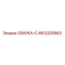 4812220863 СВАРКА-C Epiroc