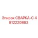 4812220863 СВАРКА-C Epiroc