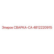 4812220915 СВАРКА-CA Epiroc
