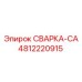4812220915 СВАРКА-CA Epiroc