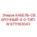 9711183043 КАБЕЛЬ-СВАРОЧНЫЙ-4-0-ТИП-W Epiroc
