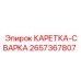 Оригинальная деталь КАРЕТКА-СВАРКА 2657367807 производитель Epiroc
