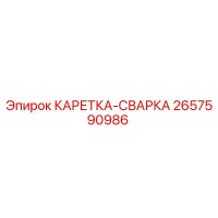 2657590986 КАРЕТКА-СВАРКА Epiroc