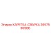 Оригинальная каретка-сварка Epiroc артикул 2657590986