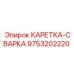 Профессиональная каретка-сварка 9753202220 Epiroc