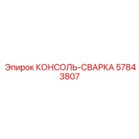 57843807 КОНСОЛЬ-СВАРКА Epiroc