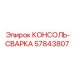 57843807 КОНСОЛЬ-СВАРКА Epiroc