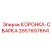 Коронка-сварка Epiroc артикул 2657697864 для ремонта оборудования