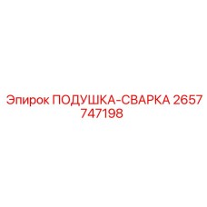 2657747198 Подушка-сварка Epiroc