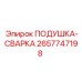 2657747198 Подушка-сварка Epiroc