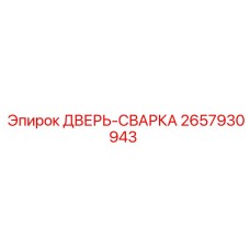 2657930943 ДВЕРЬ-СВАРКА Epiroc