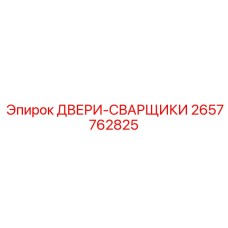 2657762825 ДВЕРИ-СВАРЩИКИ Epiroc