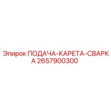 2657900300 ПОДАЧА-КАРЕТА-СВАРКА Epiroc
