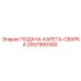 2657900300 ПОДАЧА-КАРЕТА-СВАРКА Epiroc