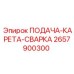 2657900300 ПОДАЧА-КАРЕТА-СВАРКА Epiroc