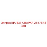 2657648388 ВИЛКА-СВАРКА Эпирок