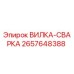 Оригинальная вилка-сварка 2657648388 Epiroc