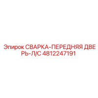 4812247191 СВАРКА-ПЕРЕДНЯЯ ДВЕРЬ-Л/С Epiroc