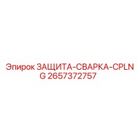 2657372757 ЗАЩИТА-СВАРКА-CPLNG Epiroc