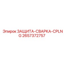 Кожух 2657372757 Epiroc для защиты трубных соединений