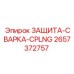 Кожух 2657372757 Epiroc для защиты трубных соединений