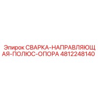 4812248140 СВАРКА-НАПРАВЛЯЮЩАЯ-ПОЛЮС-ОПОРА Epiroc