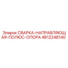 4812248140 СВАРКА-НАПРАВЛЯЮЩАЯ-ПОЛЮС-ОПОРА Epiroc