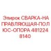 4812248140 СВАРКА-НАПРАВЛЯЮЩАЯ-ПОЛЮС-ОПОРА Epiroc