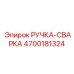 4700181324 РУЧКА-СВАРКА by Epiroc