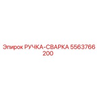 5563766200 РУЧКА-СВАРКА Epiroc