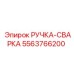 5563766200 РУЧКА-СВАРКА Epiroc