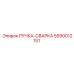 5590012151 РУЧКА-СВАРКА Epiroc