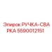 5590012151 РУЧКА-СВАРКА Epiroc