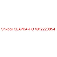 4812220854 СВАРКА-HO Epiroc