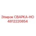 Фотография сварочного узла 4812220854 СВАРКА-HO производства Epiroc
