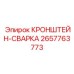 Кронштейн для сварочных работ артикул 2657763773 производства Epiroc