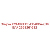 2653261632 КОМПЛЕКТ-СВАРКА-СТРЕЛА Epiroc