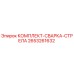 2653261632 КОМПЛЕКТ-СВАРКА-СТРЕЛА Epiroc